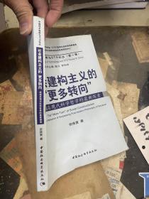 社会建构主义的“更多转向”：超越后现代科学哲学的最新探索