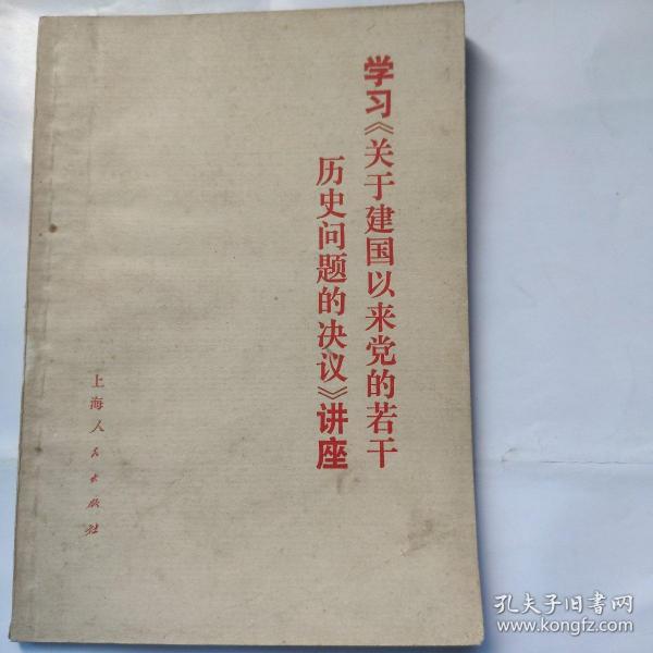 学习《关于建国以来党的若干历史问题的决议》讲座(32开 上海人民出版社