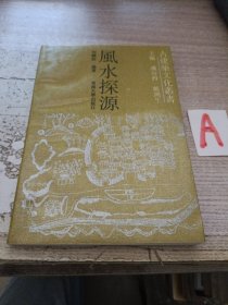 风水探源 ( 经典风水书籍 ).