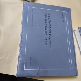 抗战时期江苏和南京地区人口伤亡及财产损失档案汇编11 常州卷