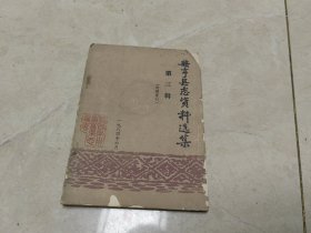 册亭县志资料选集 第三辑