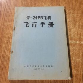 安-24PB飞机飞行手册
