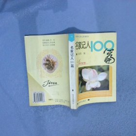 名家记人100篇