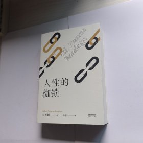 人性的枷锁（2024） 毛姆 著
