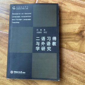 二语习得与外语教学研究