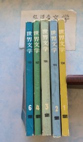 杂志：世界文学我1981年1-6期全年六册，现存5册，缺第5期，5本合售（收博尔赫斯作品小辑，爱梅小说，劳伦斯小说，鲁迅诞辰百年纪念小辑，北欧小说，现代奥地利诗选等）