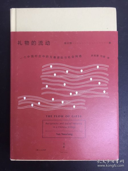 礼物的流动:一个中国村庄中的互惠原则与社会网络