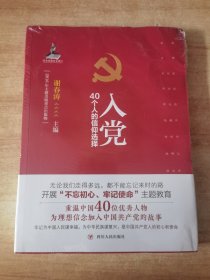 入党：40个人的信仰选择