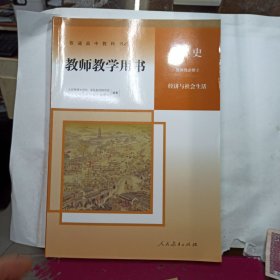 历史 选择性 必修二 经济与社会生活