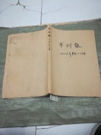 书刊报自装合订本2006年7-12月（第25期--50期，少第32.45期，）