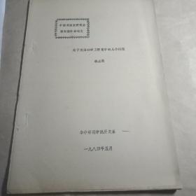 中国美国史研究会第四届年会论文，华中师范学院历史糸1984年