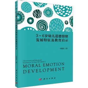 3-6岁幼儿道德情绪发展特征及教育启示