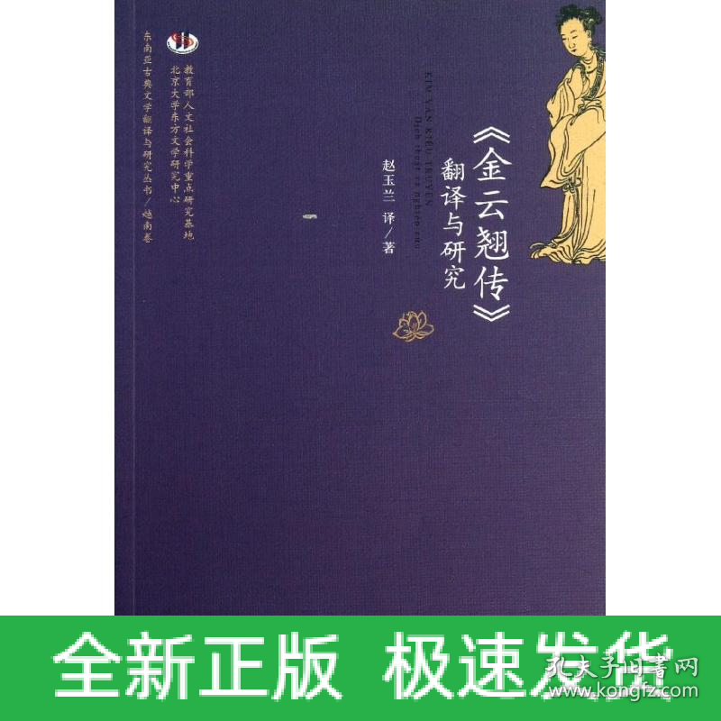 "金云翘传"翻译与研究