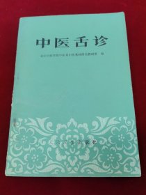 中医舌诊