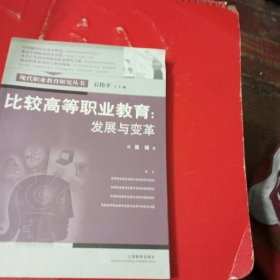 比较高等职业教育：发展与变革