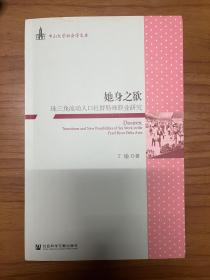 她身之欲：珠三角流动人口社群特殊职业研究