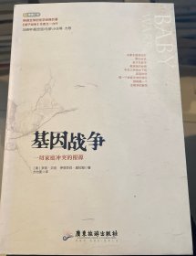 基因战争：一切家庭冲突的根源