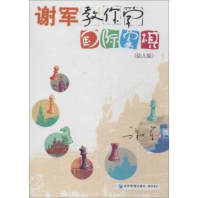 谢军教你学国际象棋（幼儿版）