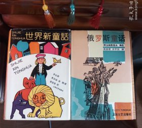 [整体九五品强]俄罗斯童话+世界新童话(2本合售)[内容页新干净基本未使用·布面硬精装带书衣·《新童话》出厂前印刷用纸或装订产生的自然微小瑕疵：第73页左下缺微小一块且附近有微少粘连痕迹及后5页左右右上角有一轻微微小凹痕·《俄童话》书衣后左下有一轻微微小刮蹭痕迹和内侧有一完美粘贴保护痕迹(以上对纸张及书体和内容均没有产生不良影响·介意以上瑕疵者勿拍)·两册扉页有藏书者签字笔迹(介意勿拍)·自然旧]