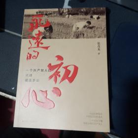 永远的初心；一个共产党人的灵魂能走多远