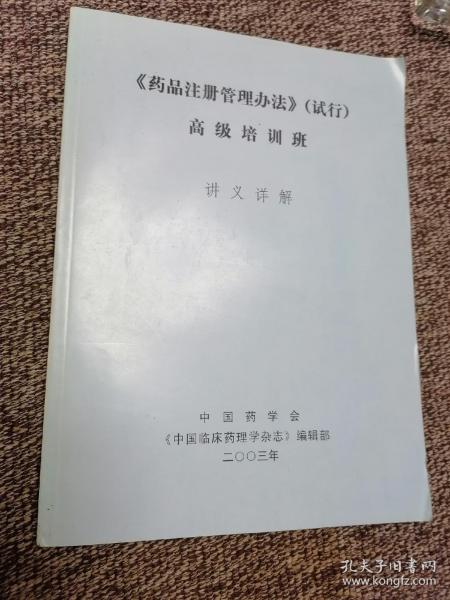 《药品注册管理办法》（试行）高级培训班讲义详解