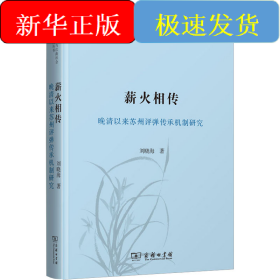 薪火相傳 晚清以來蘇州評彈傳承機制研究