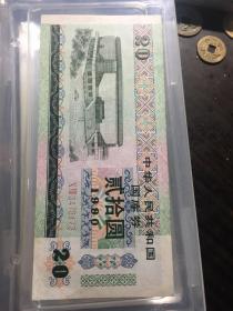 90年国库券20元