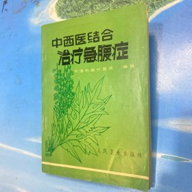 中西医结合治疗急腹症（附毛主席题词、语录）