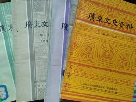 广东文史资料 37册合售