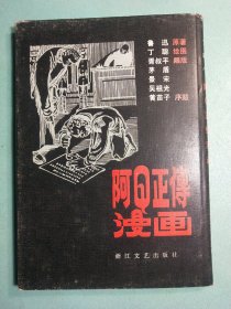 阿Q正传漫画 精装1版1印