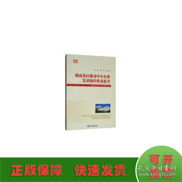 赣南苏区推动中小企业发展的经验及思考