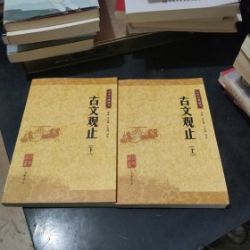 古文观止：中华经典藏书