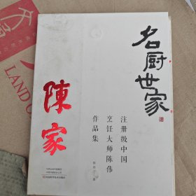 名厨世家：注册级中国烹饪大师陈伟作品集