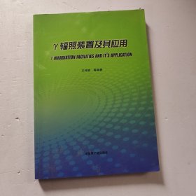 γ辐照装置及其应用