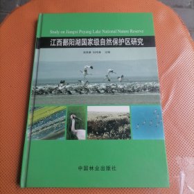 江西鄱阳湖国家级自然保护区研究