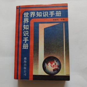 世界知识手册