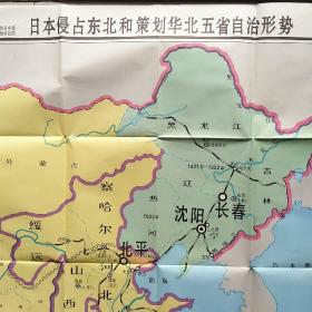 日本侵占东北和策划华北五省自治形势图