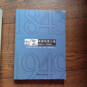 重新发现上海 1843-1949：一个名流社区里的百年中国