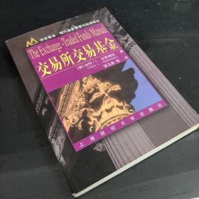 华安基金现代基金管理与投资译丛：交易所交易基金