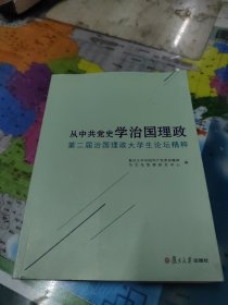 从中共党史学治国理政 第二届治国理政大学生论坛精粹