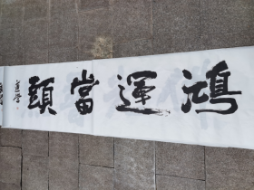著名书法.书法作品--尺寸223-46厘米