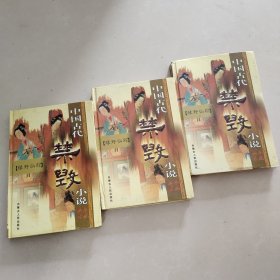 中国古代禁毁小说.绿野仙踪上中下
