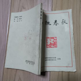 仙桃春秋:仙桃文史资料第四辑（总第8期）