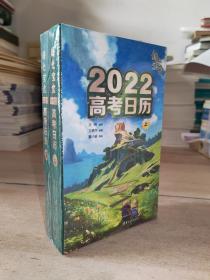 绿光宝盒 2022高考日历