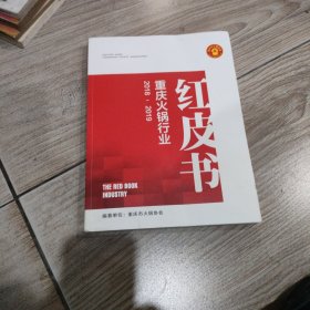 2018一2019重庆火锅行业红皮书。大16开本