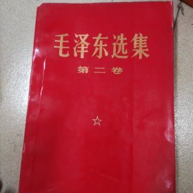 毛泽东选集 1-5卷 全五卷 红宝书 改横排大字本 压膜红皮 内容干净 一版一印