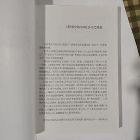 转型中的中国丛书·京城四剑客丛书.不确定的年代（一版一印8000册）