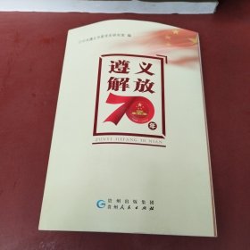 遵义解放70年