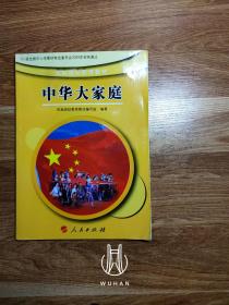 民族团结教育教材•中华大家庭(三、四年级 全一册)（内页干净无写划）