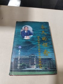 永久的怀念:著名科学家与教育家史绍熙院士